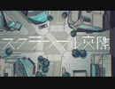 【原キーで歌ってみた】スクランブル交際  千葉ゆとり