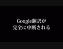Google翻訳が完全に中断される