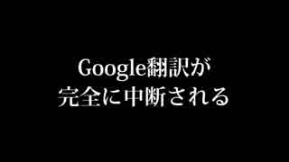 Google翻訳が完全に中断される