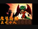 Å ちょっとぷよキャラ達と世界救ってくるわ 18ぷよ目【魔導物語 実況】　