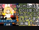 MJやるっぽい　2019年3月けものフレンズ２ＣＵＰ予選Ａ三麻編 その８