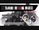 【生配信アーカイブ】狂気山脈〔亜〕続編 座談会