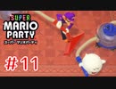 【スーパーマリオパーティ】⑪ワルイージマンション【実況】
