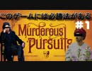 【Murderous Pursuits】このゲームには必勝法があるッ！！！！#1【チームタチャンカ】