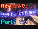 【LOL実況】S9好きなロールでプラチナ以上を目指す！part7【ヴァイ】