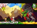 【アイコノクラスツ（Iconoclasts）】 はぐれ修理屋の救済履歴 ＃4 【ゆっくり実況】