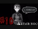 【実況】限りなく衝動的に近い『ALTER EGO』実況　#10