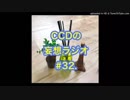 第32回CCDの妄想ラジオ2019.3.23(土)