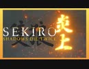 ほぼ毎日投稿　隻狼をシンプルに実況プレイ【SEKIRO】五