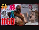 【GOD OF WAR】神に勝って髪に負けた男の子育て物語60