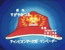GCあらしOP&ED