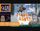 【海外の反応 アニメ】 メイドインアビス 9話 縦穴にご注意下さいね！ アニメリアクション Made in Abyss 9
