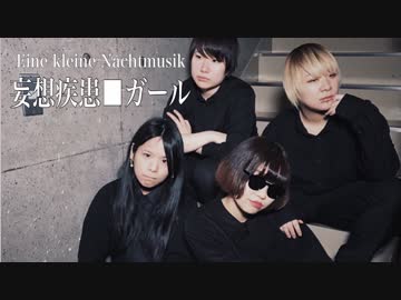 【アクナ】妄想疾患■ガール【踊ってみた】