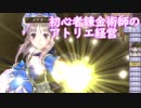 【初見】初心者錬金術師のアトリエ経営【ロロナのアトリエ】 #63