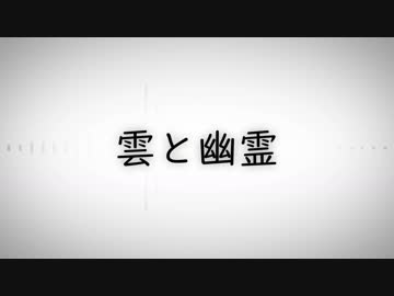 雲と幽霊 (covered by 霊電チアキ)