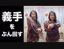 【この義手・・・動くぞ！】ホモと見る山田香織のTikTok②