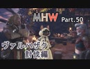 【MHW】裸でモンハンワールド実況プレイPart.50