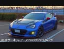 【BRZ車載動画】2019/3/14 PROVAサーキットチャレンジ TC1000 42.758