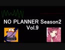 ALTOとまじま∞のノープランナー Season2 Vol.9