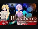 【ブラッドボーン】結月ゆかりの奇怪な事件 ー Ep.4【VOICEROID実況】