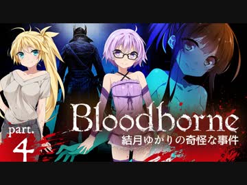 【ブラッドボーン】結月ゆかりの奇怪な事件 ー Ep.4【VOICEROID実況】