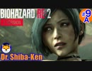 “Biohazard RE: 2 Z-version”  しばけん博士 [レオン(表)編] #9A