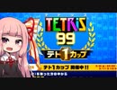 【テトリス99】琴葉茜がテトリスでバトロワ 6　初めてのイベント