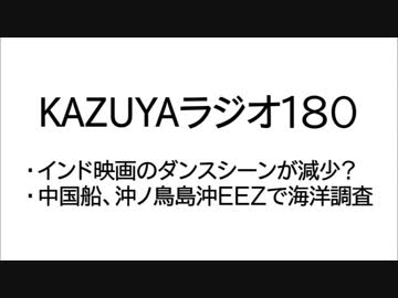 【KAZUYAラジオ180】中国船、沖ノ鳥島沖ＥＥＺで海洋調査