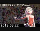 日刊トップテン！VOCALOID＆something【日刊ぼかさん2019.03.22】