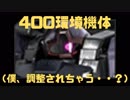 【バトオペ2】ペズンは調整が入るかもしれないなぁ・・・。：Part159【ペズン・ドワッジ Lv1】