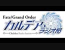 Fate/Grand Order カルデア・ラジオ局(地上波版)20190324#116