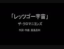 【カラオケ】レッツゴー宇宙／ザ・クロマニヨンズ【実演奏】