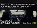 【BRZ車載動画】2019/3/14 PROVAサーキットチャレンジ TC1000 山内英輝選手同乗走行