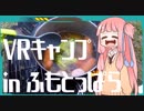【琴葉茜】VRキャンプ実況 #3 【ふもとっぱら編】