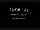 【カラオケ】ネギボーズ／ザ・クロマニヨンズ【実演奏】