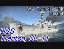 【War Thunder海軍】こっちの海戦の時間だ Part94【ゆっくり実況・アメリカ海軍】