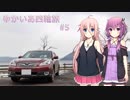 【VOICEROID車載】ゆかいあ四輪旅 #5【CeVIO車載】