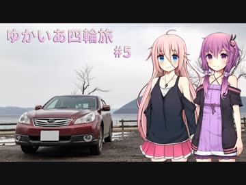 【VOICEROID車載】ゆかいあ四輪旅 #5【CeVIO車載】