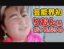 【全てが情報過多】ホモと見る山田香織のTikTok③