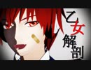 【MMD】アルスロイドで「乙女解剖」【VOCALOIDカバー】