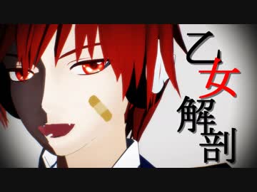 【MMD】アルスロイドで「乙女解剖」【VOCALOIDカバー】