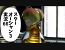 【スターオーシャン3実況】星の海も男のロマンだろ？ vol.66