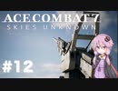 【エースコンバット7】#12 結月ゆかりとアーセナルバード【結月ゆかり実況プレイ】