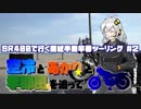 【紲星あかり車載】ＳＲ４００で行く房総半島早春ツーリング＃２【空冷とあかりと季節風を追って】
