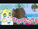 【Minecraft】ひらけ！ここたまクラフトPart5【ゆっくり実況】