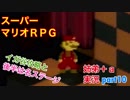 □■スーパーマリオＲＰＧを懐かしみながら実況プレイ part10【姉弟＋ａ実況】