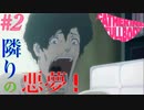 【＃2】悪夢から覚めても悪夢だった件＜キャサリン・フルボディ＞