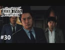 ジャッジアイズ　死神の遺言　実況プレイ#30