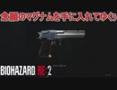 タイラントさんに邪魔されながらも念願のマグナムを手に入れていく　バイオハザード RE:2実況プレイPart11