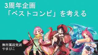 【やまびこ中将の政略】政剣マニフェスティア158【3周年は遅れてくる】